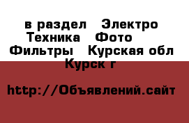  в раздел : Электро-Техника » Фото »  » Фильтры . Курская обл.,Курск г.